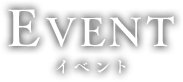 EVENT イベント